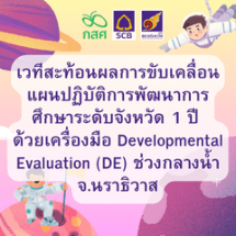 เวทีสะท้อนผลการขับเคลื่อนแผนปฏิบัติการพัฒนาการศึกษาระดับจังหวัด 1 ปี   ด้วยเครื่องมือ Developmental Evaluation (DE) ช่วงกลางน้ำ จ. นราธิวาส